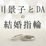 DAIGOと北川景子の結婚指輪ブランドと型番はコレ！値段は1000万円以上？！