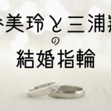 桐谷美玲と三浦翔平の結婚指輪ブランドを特定！世界に1つだけのオーダーメイド品だった