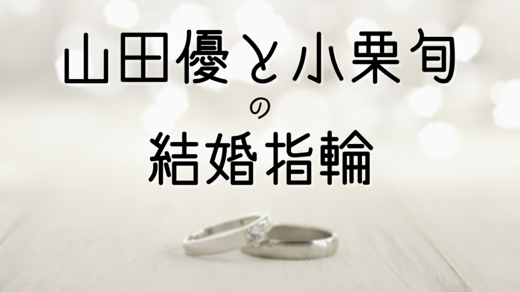 山田優と小栗旬の結婚指輪はブシュロン 婚約指輪はハリーウィンストンで1000万超え まりっじ