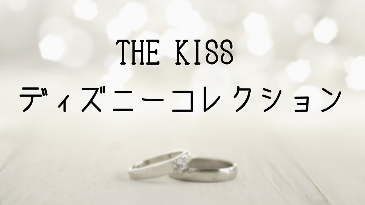 The Kissのディズニー結婚指輪の魅力 口コミ 評判をチェック まりっじ
