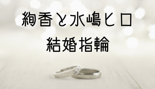 絢香と水嶋ヒロの結婚指輪は俄(NIWAKA)！バリの結婚式写真が素敵！