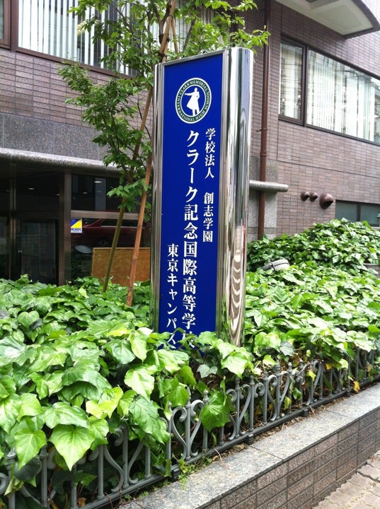 クラーク記念国際高等学校東京キャンパス