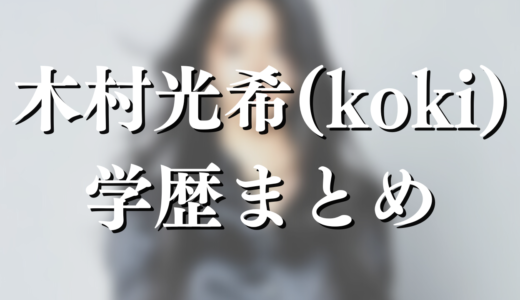【Koki】木村光希の最終学歴は高卒！一流大学に進学できる才能があったのになぜ？！