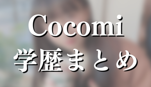 【Cocomi】木村心美の学歴まとめ！桐朋学園大学卒業でもディプロマコースは高卒扱い？！