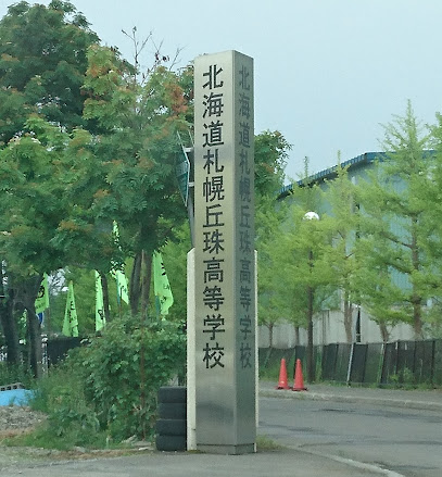 札幌丘珠高等学校