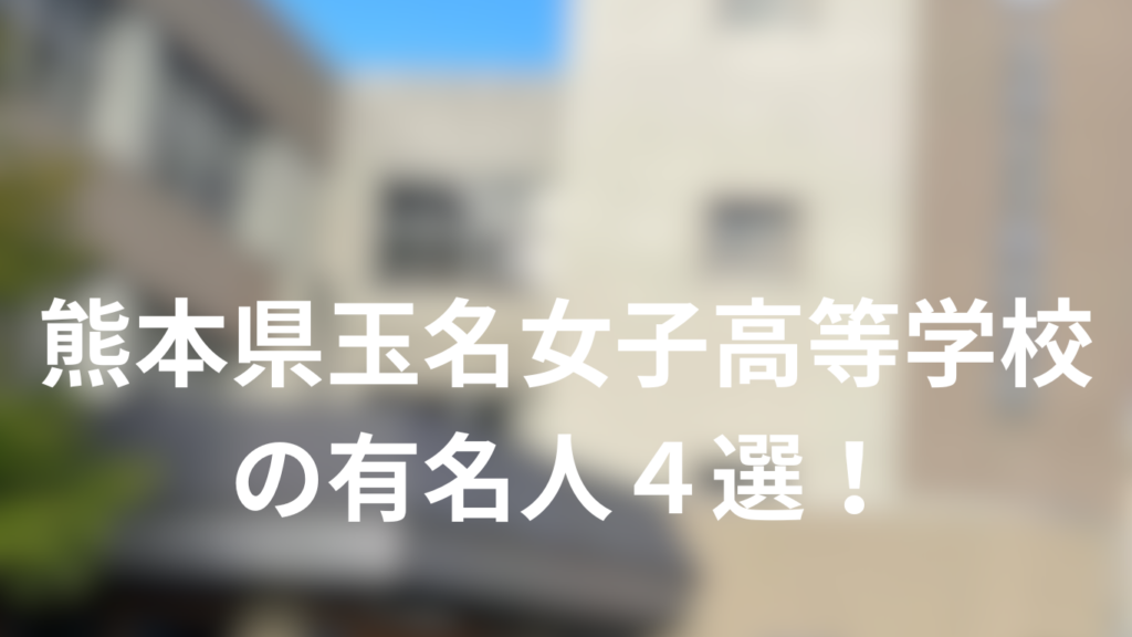 玉名女子