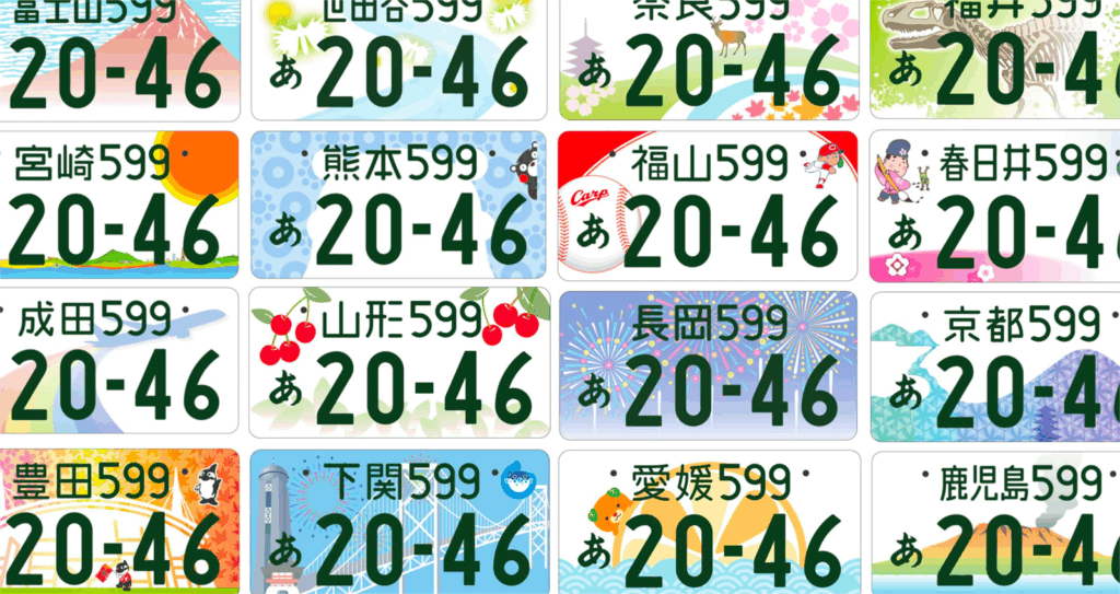 ご当地ナンバー