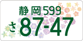 静岡県の特色あるナンバー