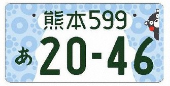 くまモン登場の熊本ナンバー